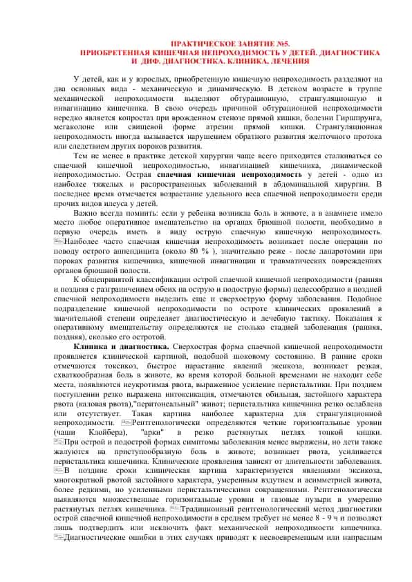 ПРАКТИЧЕСКОЕ ЗАНЯТИЕ №5. ПРИОБРЕТЕННАЯ КИШЕЧНАЯ НЕПРОХОДИМОСТЬ У ДЕТЕЙ. ДИАГНОСТИКА И ДИФ. ДИАГНОСТИКА. КЛИНИКА, ЛЕЧЕНИЯ