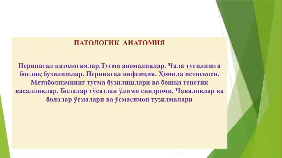 ПАТОЛОГИК АНАТОМИЯ | Perinatal patologiyalar.Tug‘ma anomaliyalar. Chala tug‘ilishga bog‘liq buzilishlar. Perinatal infeksiya. Homila istisqosi. Metabolizmning tug‘ma buzilishlari va boshqa genetik kasalliklar. Bolalar
