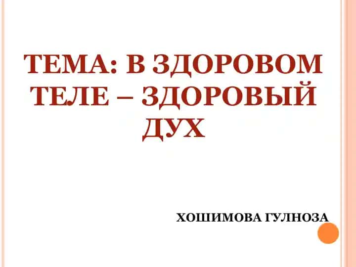 В здоровом теле – здоровый дух