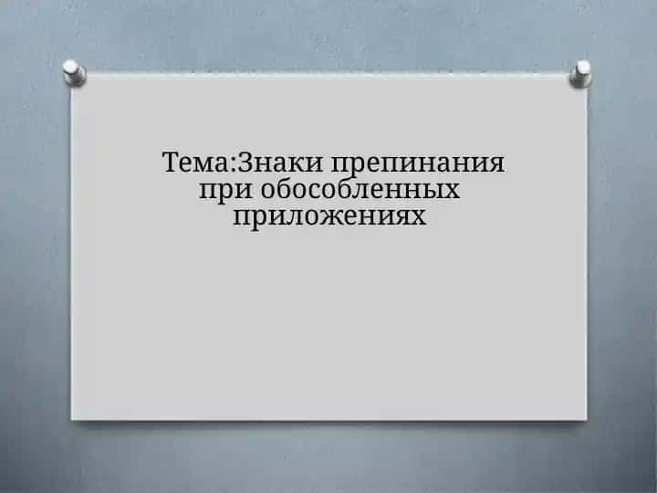 Знаки препинания при обособленных приложениях