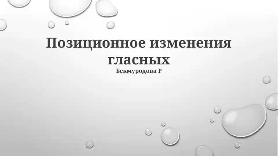 Pozitsionnoe izmeneniya glasnykh