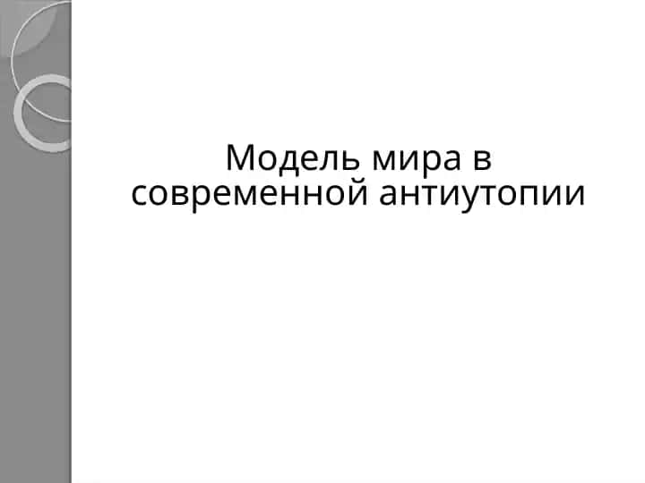 Модель мира в современной антиутопии
