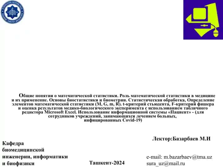 Общие понятии о математической статистики. Роль математической статистики в медицине и их применение.
