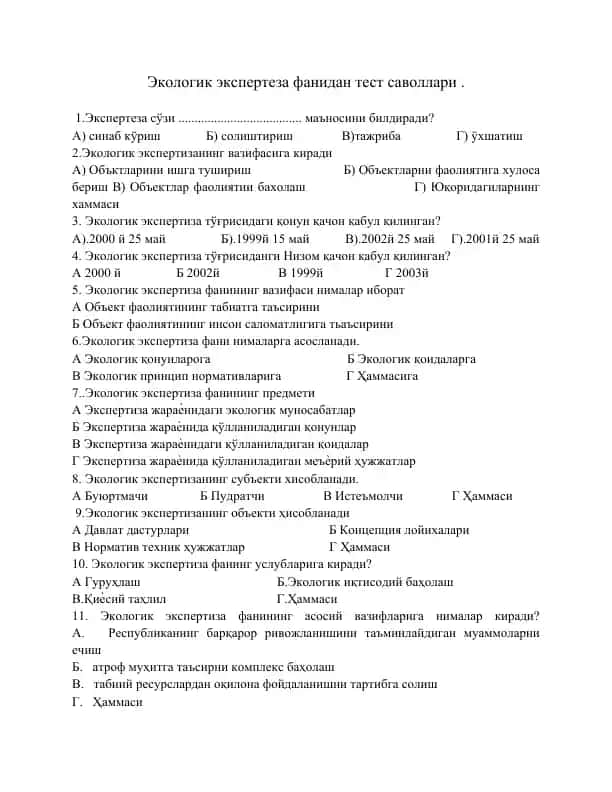 Экологик экспертеза фанидан тест саволлари