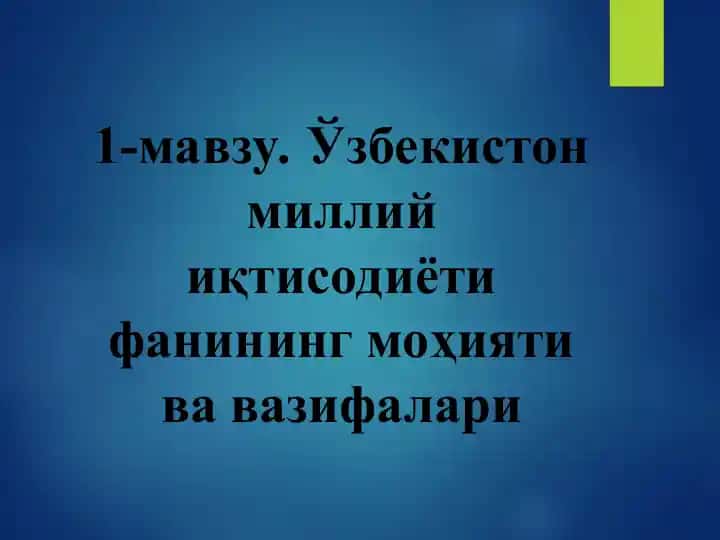 Ўзбекистон миллий иқтисодиёти фанининг моҳияти ва вазифалари