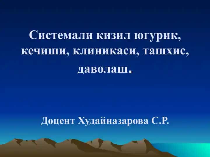 Системали кизил югурик, кечиши, клиникаси, ташхис, даволаш