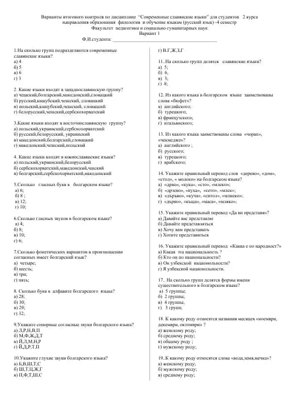 Variyant 1. “Современные славянские языки” кафедра филологии и обучения языкам (русский язык), 2-курс, 4-семестр