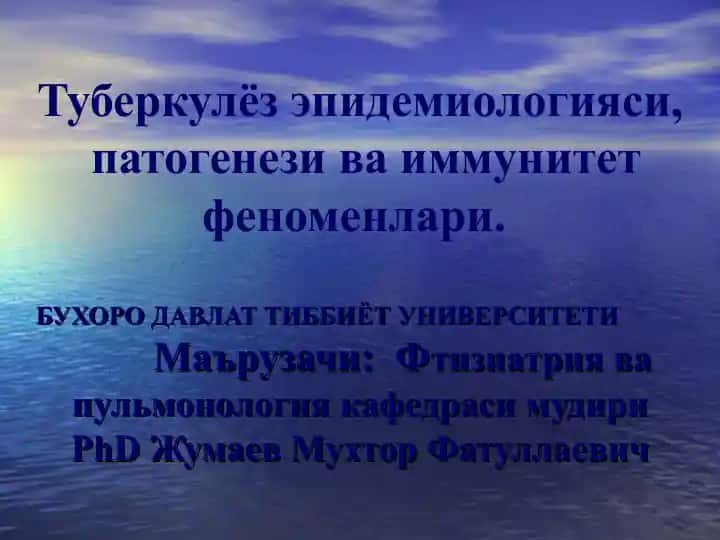 Туберкулёз эпидемиологияси, патогенези ва иммунитет феноменлари