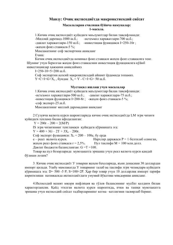 Очиқ иқтисодиётда макроиқтисодий сиёсат