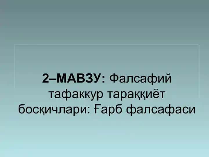 Фалсафий тафаккур тараққиёт босқичлари: Ғарб фалсафаси