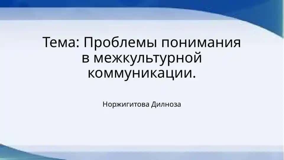 Проблемы понимания в межкультурной коммуникации