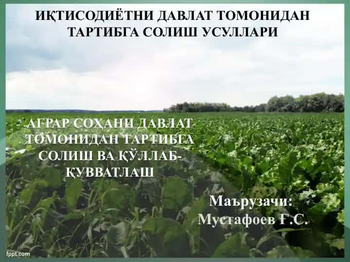 ИҚТИСОДИЁТНИ ДАВЛАТ ТОМОНИДАН ТАРТИБГА СОЛИШ УСУЛЛАРИ
