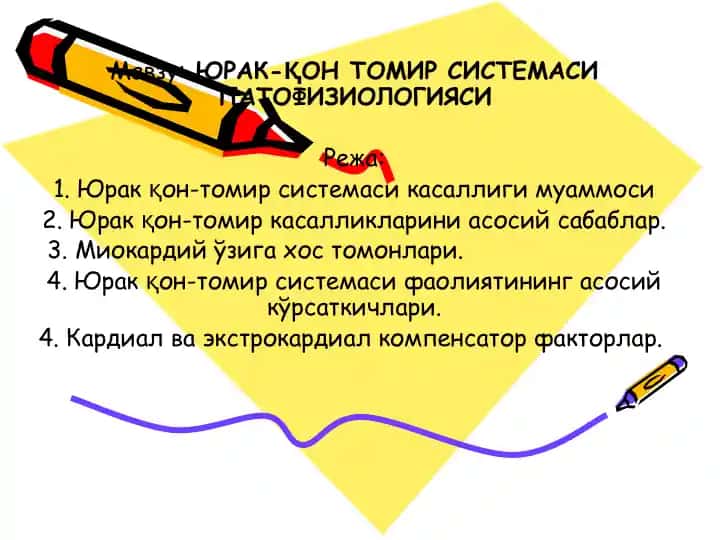 ЮРАК-ҚОН ТОМИР СИСТЕМАСИ ПАТОФИЗИОЛОГИЯСИ