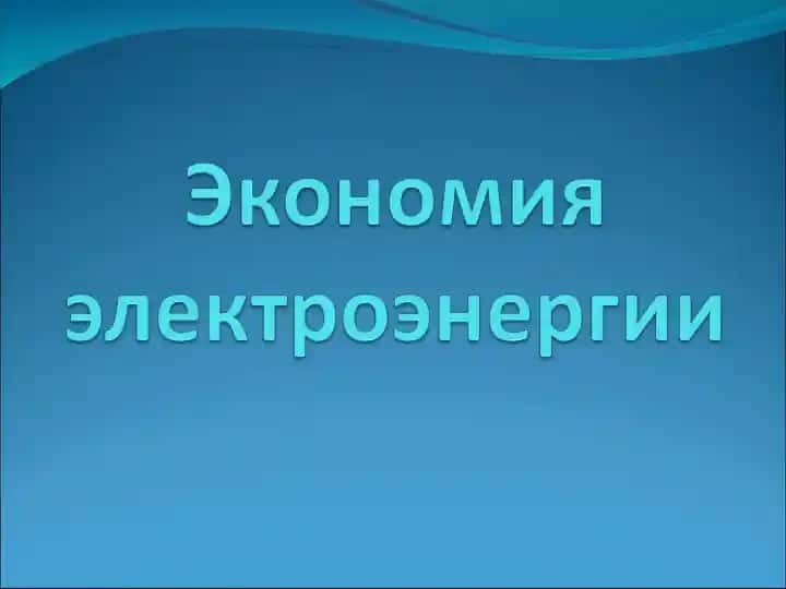 Энергосбережение