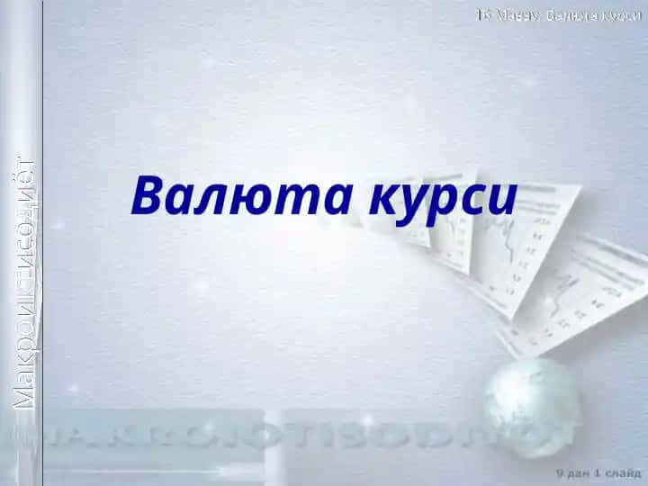 Валюта курси