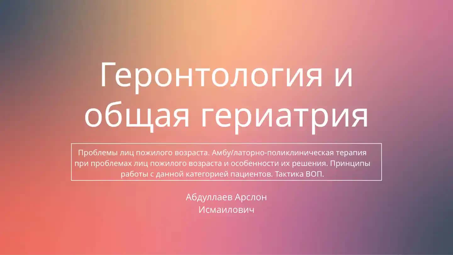 Геронтология и общая гериатрия