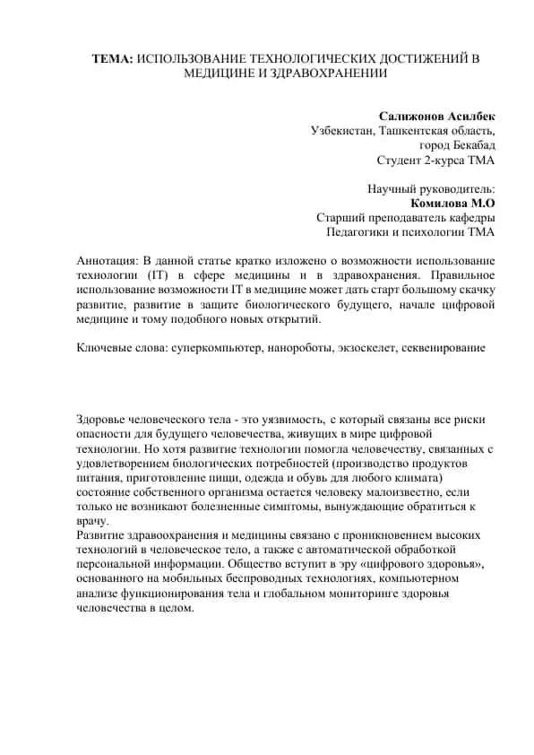 Использование технологических достижений в медицине и здравоохранении