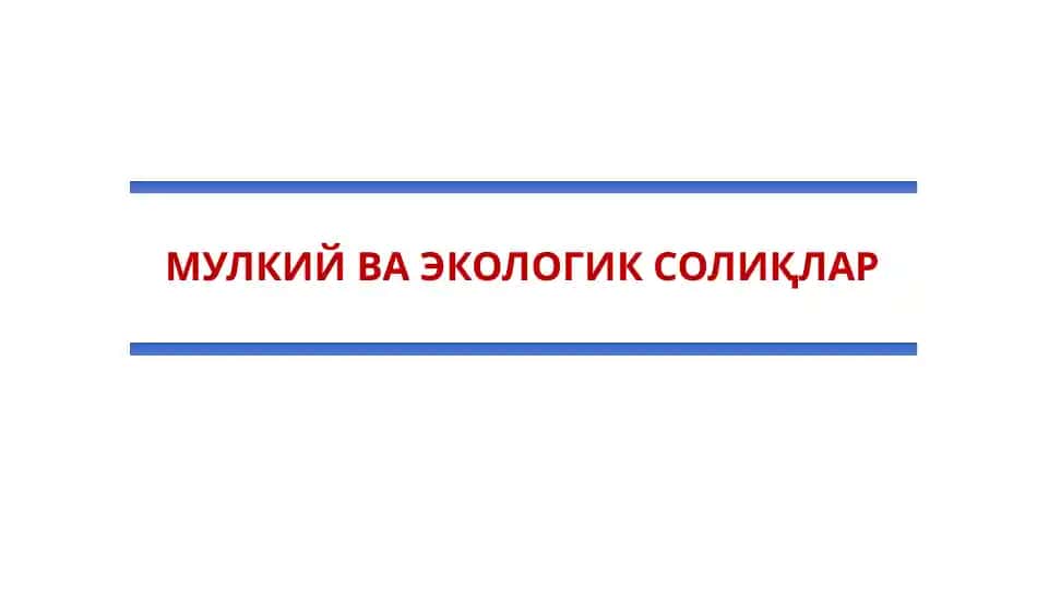 Мулкий ва екологик солиқлар