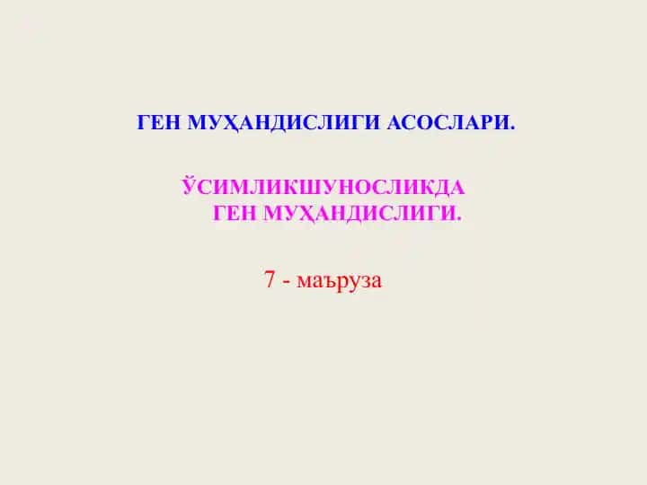 ГЕН МУҲАНДИСЛИГИ АСОСЛАРИ