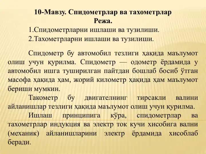 Спидометрлар ва тахометрлар