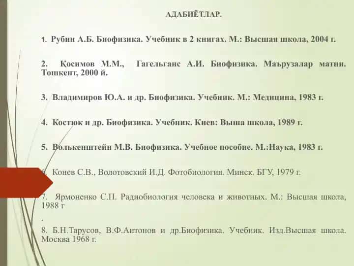 Биофизика