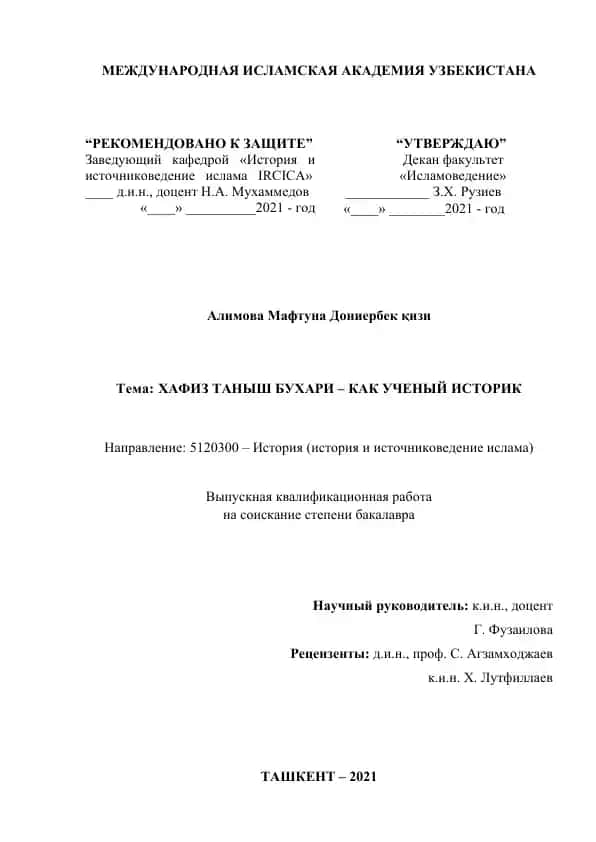 Выпускная квалификационная работа "ХАФИЗ ТАНЫШ БУХАРИ – КАК УЧЕНЫЙ ИСТОРИК"