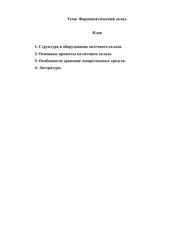 7. Фармацевтический склад. Рефераты 7 листов.