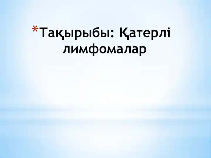 Лимфома