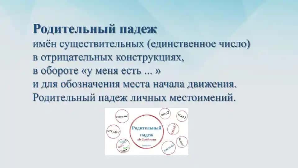 Родительный падеж в русском языке