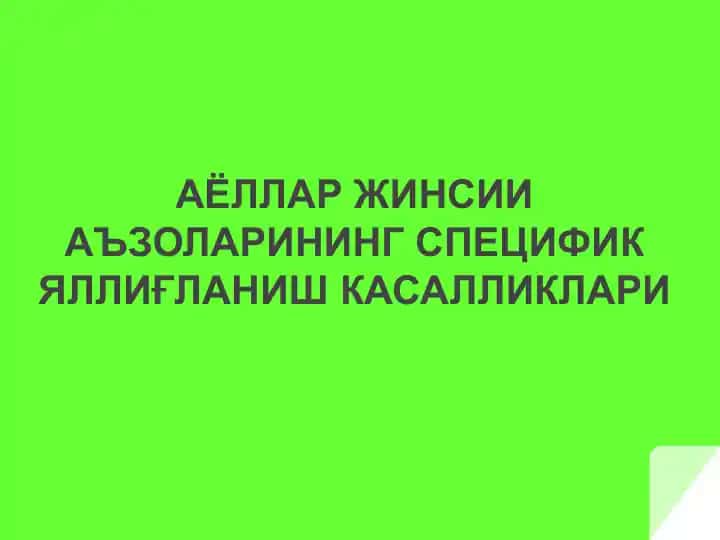 Аёллар жинсий аъзоларининг Специфик Яллиғланиш Касалликлари