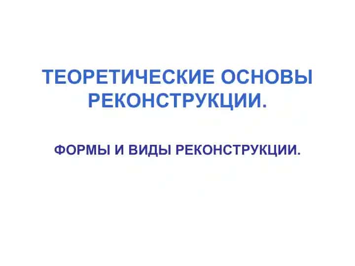 ТЕОРЕТИЧЕСКИЕ ОСНОВЫ РЕКОНСТРУКЦИИ