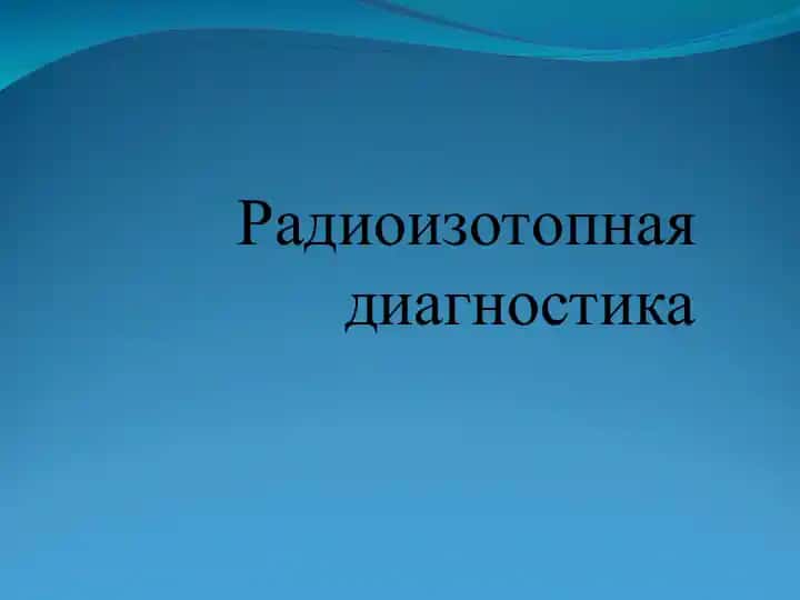 Радиоизотопная диагностика