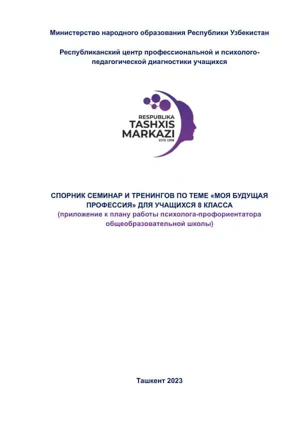 Спорник семинаров и тренингов по теме «Моя будущая профессия» для учащихся 8 класса