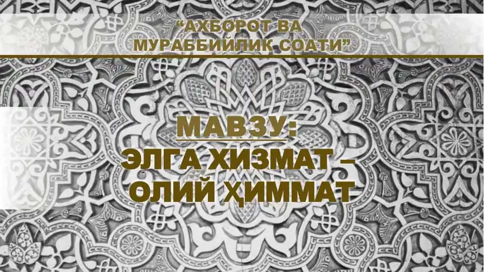 ЭЛГА ХИЗМАТ – ОЛИЙ ҲИММАТ