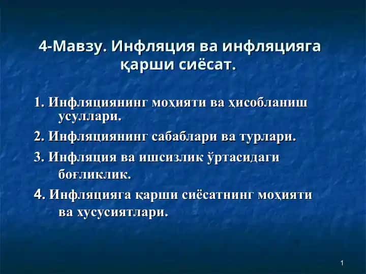 Инфляция ва инфляциягақарши сиёсат