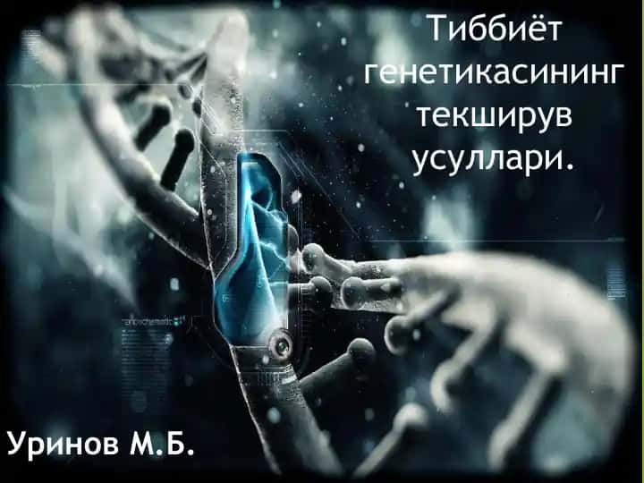 Tibbiyotgenetikasininng tekshiruvusullari