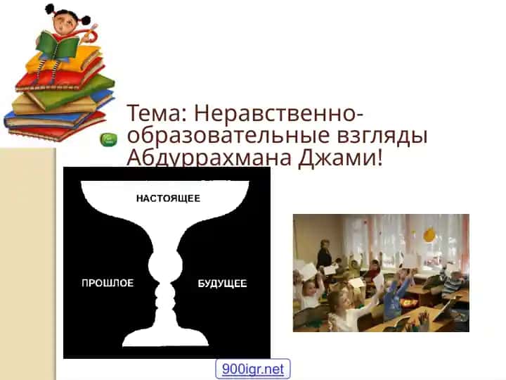 Неравственно-образовательные взгляды
