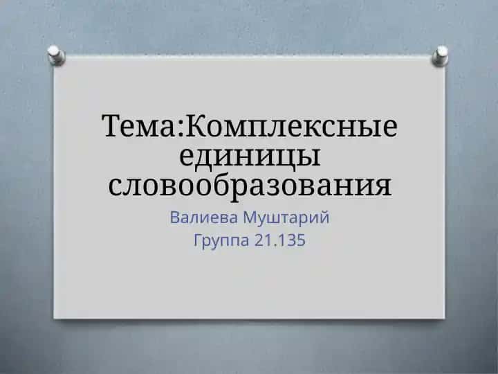 Комплексные единицы словообразования(3)