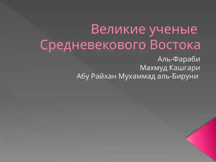 Великие ученые Средневекового Востока