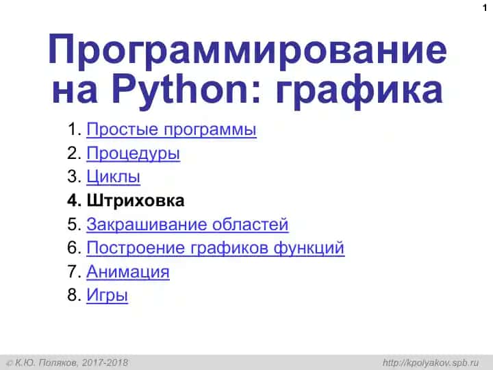 Программирование на Python: графика