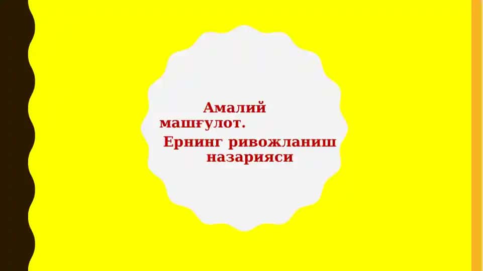 Ернинг ривожланиш назарияси