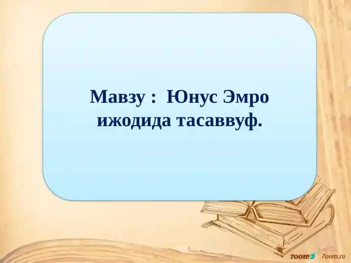 Юнус Эмро ижодида тасаввуф