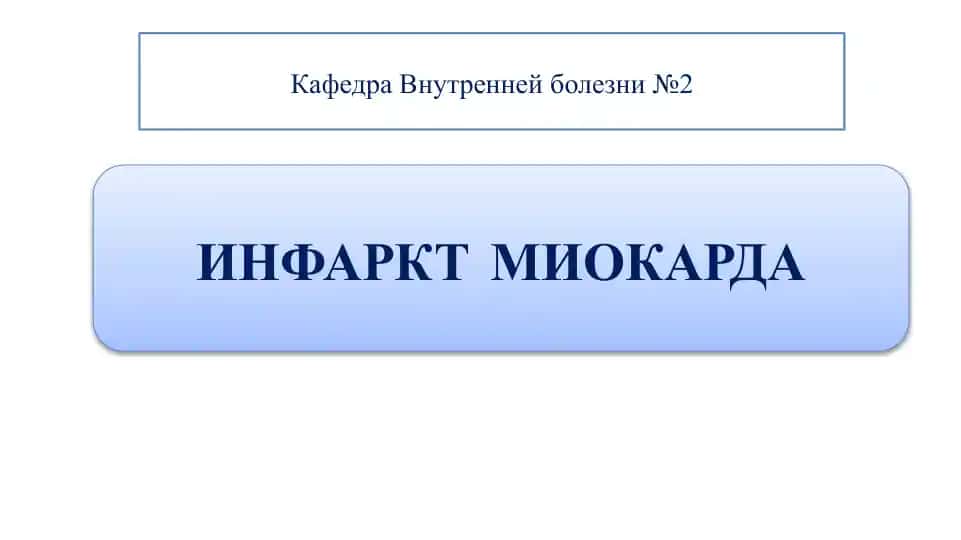 Инфаркт миокарда