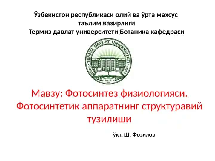 Фотосинтез физiологияси