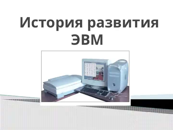 История развития ЭВМ