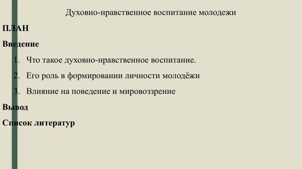 Духовно-нравственное воспитание молодежи