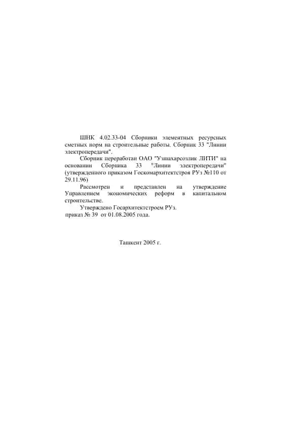 Сборник элементных ресурсных сметных норм на строительные работы. Сборник 33 "Линии электропередачи"