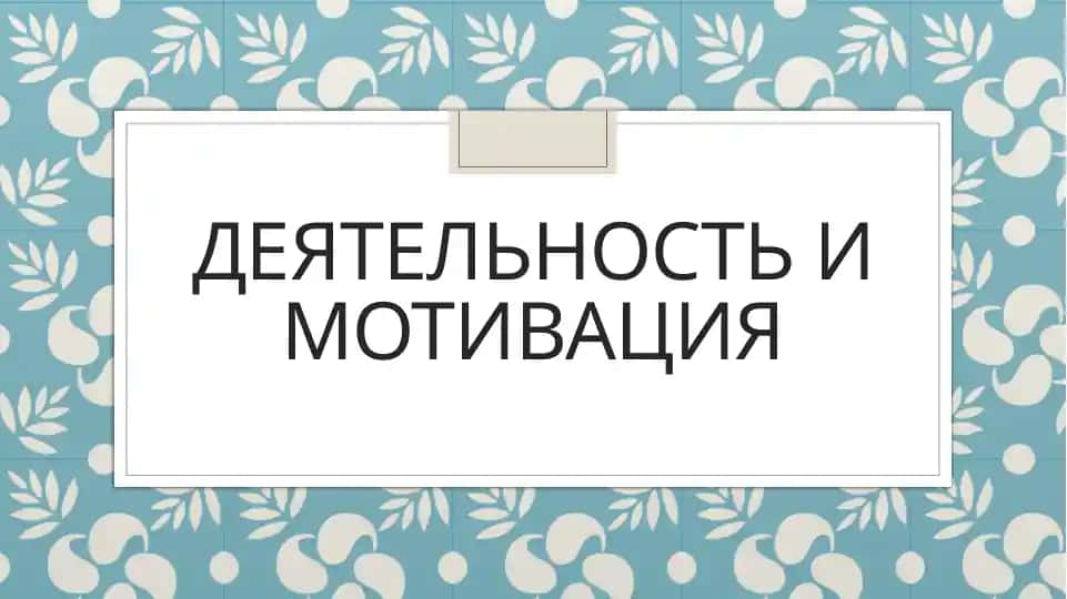 Деятельность и мотивация