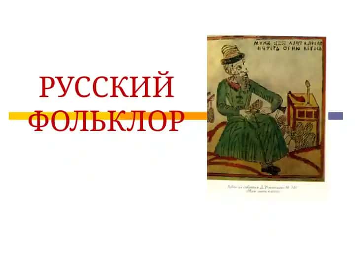 Русский фольклор
