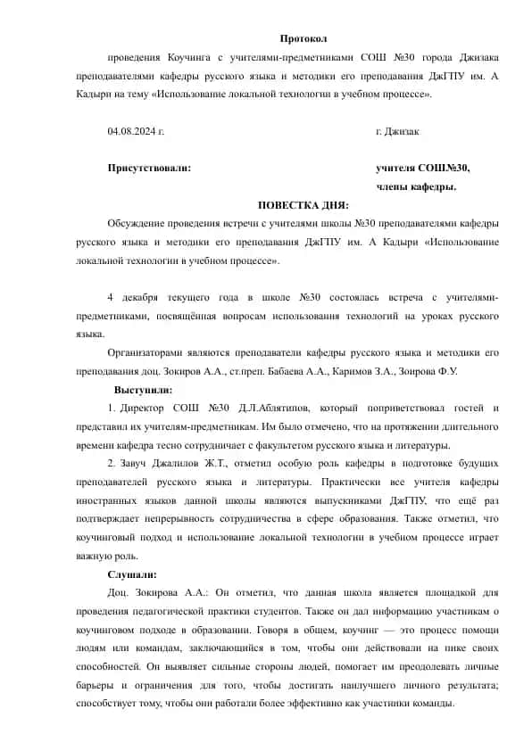Протокол проведения Коучинга с учителями-предметниками